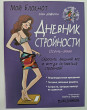 Отзыв на Мой блокнот. Дневник стройности от Адель