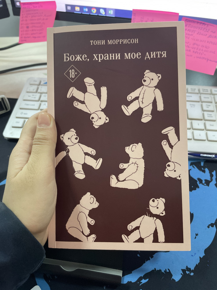 Боже, храни мое дитя — Тони Моррисон