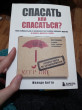 Отзыв на Спасать или спасаться? Как избавитьcя от желания постоянно опекать других и начать думать о себе от Динара