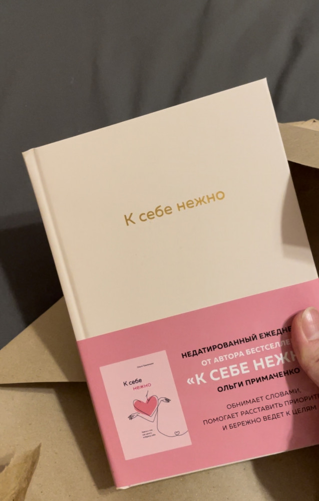 К себе нежно. Ежедневник — Ольга Примаченко