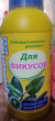 Отзыв на Удобрение для фикусов от Любовь Юрьевна