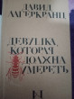 Отзыв на Девушка, которая должна умереть от Ethelyn Cruickshank DVM