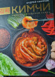 Отзыв на Кимчи. Символ корейской кухни. от Ray