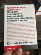 Отзыв на Создание арки персонажа. Секреты сценарного мастерства. Единство структуры, сюжета и героя от Шыңғыс