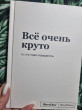 Отзыв на Блокнот «Всё очень круто» от Елизавета