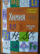 Отзыв на Справочник в таблицах. Химия. 8-11 класс от Laura