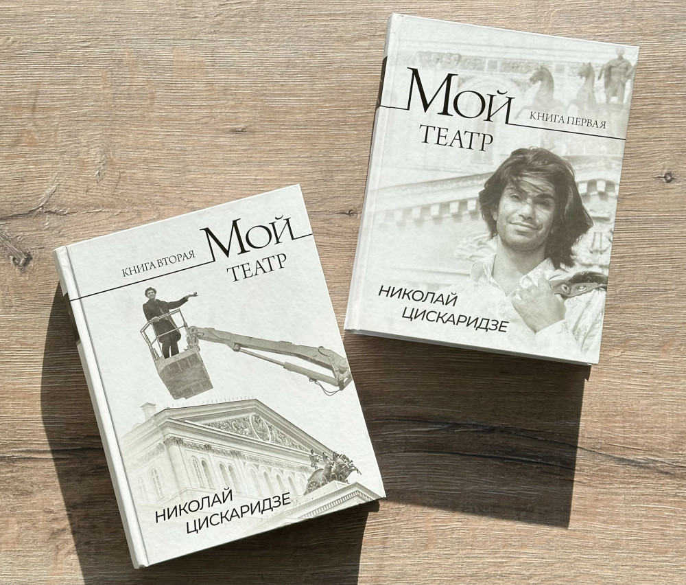 Мой театр. Книга вторая — Цискаридзе Николай Максимович