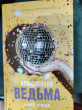 Отзыв на Влюблённая ведьма. Восхитительная ведьма. Комплект из 2 книг от Prof. Issac Brekke