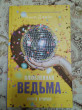 Отзыв на Влюбленная ведьма. Книга 2 от Аполлинария Алексеевна
