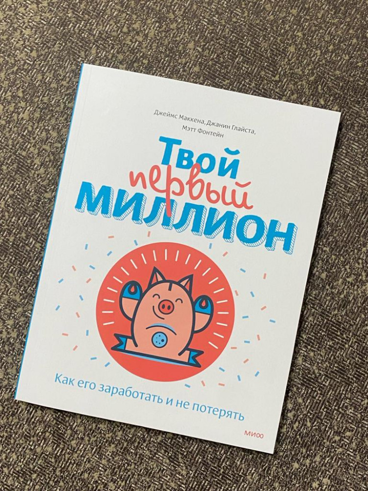 Твой первый миллион. Как его заработать и не потерять — Джеймс Маккена