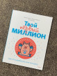 Отзыв на Твой первый миллион. Как его заработать и не потерять от Илья