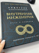 Отзыв на Внутренняя инженерия. Путь радости. Практическое руководство от йога от Наиля Минзагитовна