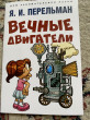 Отзыв на Вечные двигатели от Асель