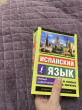 Отзыв на Испанский язык. Новый самоучитель от Quinton Kunze