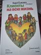 Отзыв на Клиенты на всю жизнь от Асель