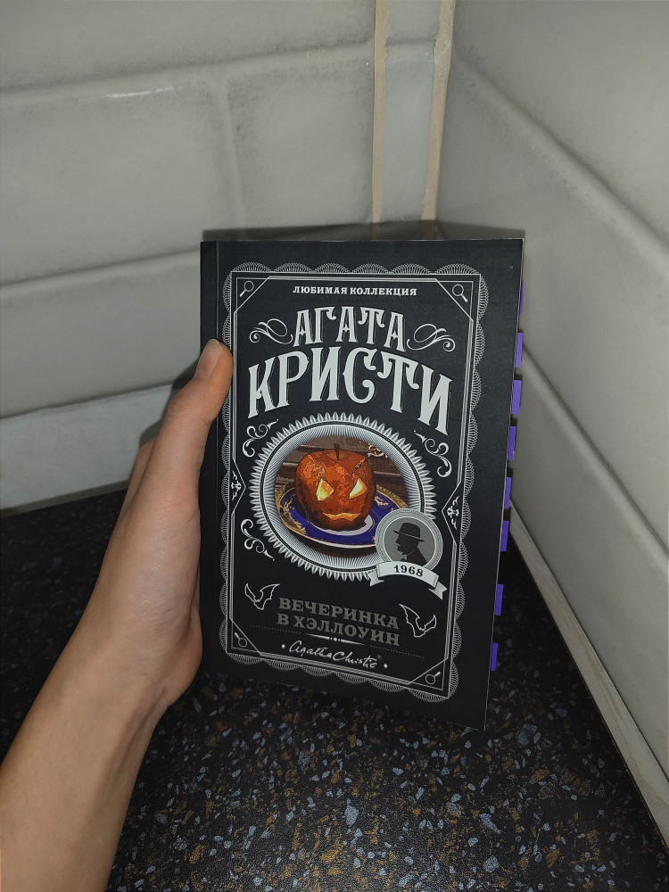 Вечеринка в Хэллоуин — Агата Кристи
