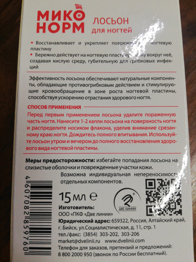 Лосьон для ногтей противогрибковый — Миконорм — Две линии