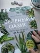 Отзыв на Зеленый оазис. Комнатные растения от А до Я от Акбота
