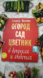 Отзыв на Огород, сад, цветник в вопросах и ответах от Валентина