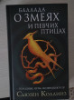 Отзыв на Баллада о змеях и певчих птицах от Mr. Pete Littel