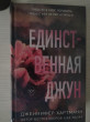 Отзыв на Единственная Джун от Mr. Pete Littel