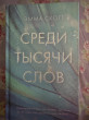 Отзыв на Среди тысячи слов от Аня