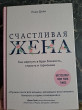 Отзыв на Счастливая жена. Как вернуть в брак близость, страсть и гармонию от Анель