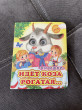 Отзыв на Ладушки-глазки. Идет коза рогатая. Потешки от Кристина