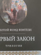 Отзыв на Первый закон. Трилогия от Максим Витальевич