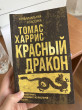 Отзыв на Красный дракон от Nazeket Begislam