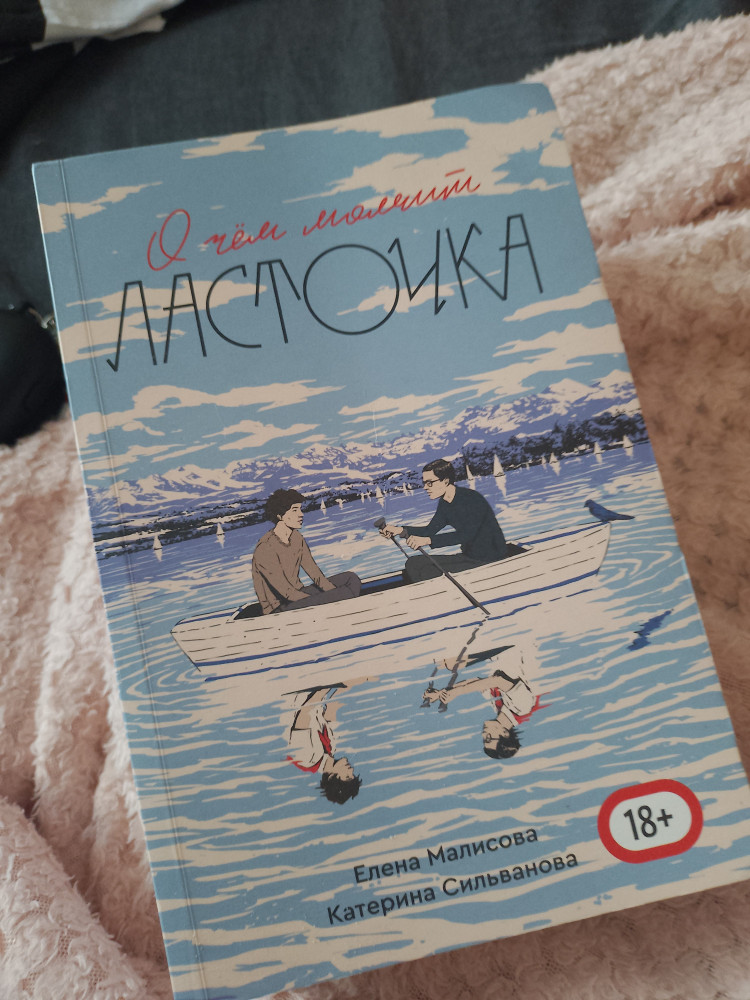 О чём молчит Ласточка — Катерина Сильванова