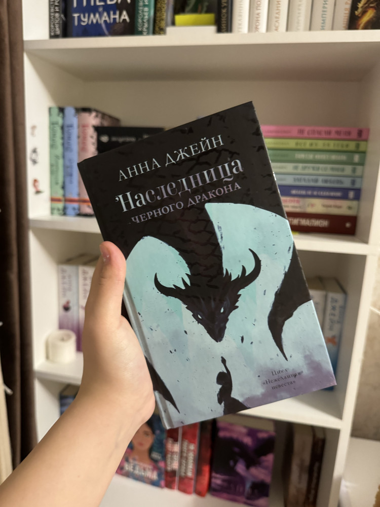 Наследница черного дракона — Анна Джейн