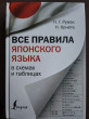 Отзыв на Все правила японского языка в схемах и таблицах от Элина
