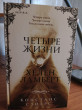 Отзыв на Четыре жизни Хелен Ламберт от Анэль