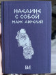 Отзыв на Марк Аврелий. Наедине с собой от Askar