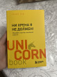 Отзыв на Ни хрена я не должен! Манифест против угрызений совести от Bettie Hudson