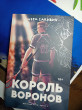 Отзыв на Король Воронов от Елена