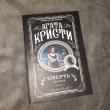 Отзыв на Смерть на Ниле от miss Aisha