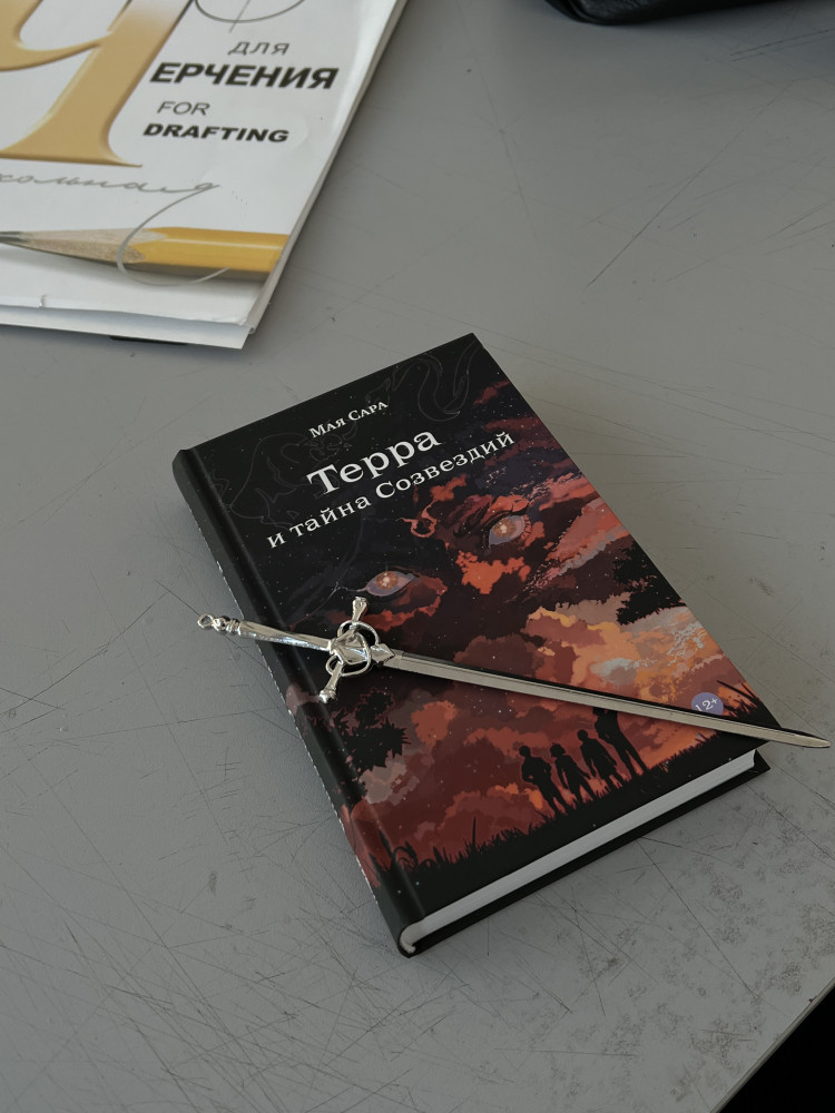 Терра и тайна созвездий. Книга 1 — Мая Сара