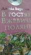 Отзыв на В гостях на Ежевичной поляне от Юлия Агеева
