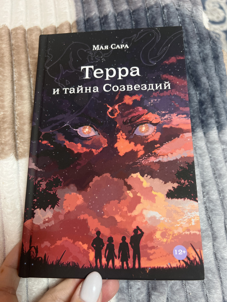 Терра и тайна созвездий. Книга 1 — Мая Сара