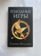 Отзыв на Голодные игры от Инаят