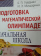 Отзыв на Подготовка к математической олимпиаде. Начальная школа: 2-4 классы от Alua