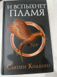 Отзыв на И вспыхнет пламя. Новое издание от Роза