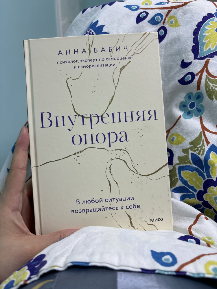 Внутренняя опора. В любой ситуации возвращайтесь к себе — Анна Бабич