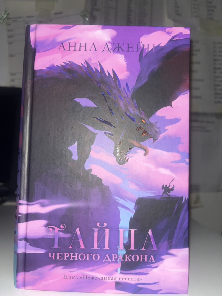 Тайна черного дракона — Анна Джейн