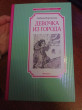Отзыв на Девочка из города от Аня