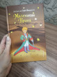 Отзыв на Маленький принц от Оксана Решеткина