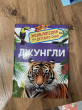 Отзыв на Джунгли. Энциклопедия для детского сада от Зарина