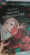 Отзыв на Портрет Дориана Грея от Анна